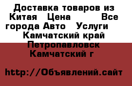 Доставка товаров из Китая › Цена ­ 100 - Все города Авто » Услуги   . Камчатский край,Петропавловск-Камчатский г.